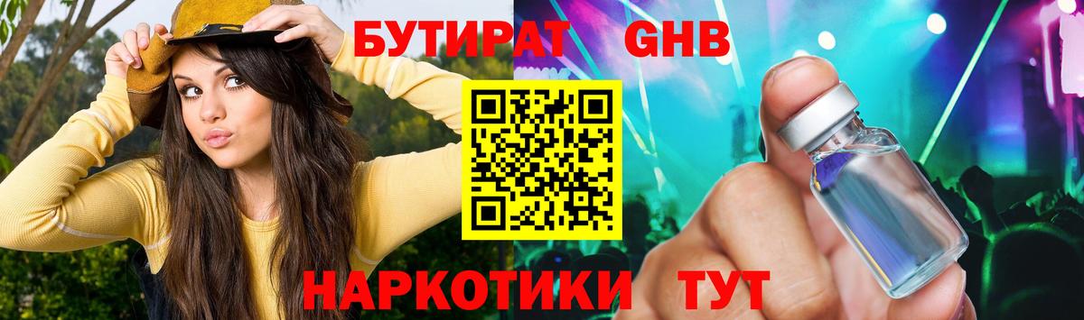 БУТИРАТ оксибутират Кудрово