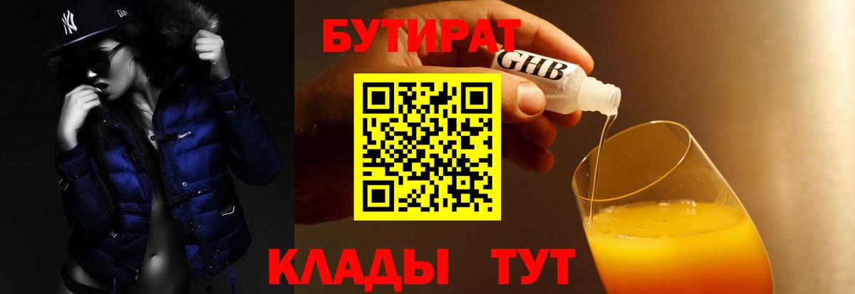 Бутират  БУТИРАТ оксибутират  Вход с VPN  Кудрово 